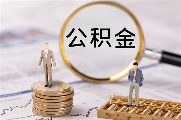 沂南老家住房公积金（老家的公积金怎么提取）