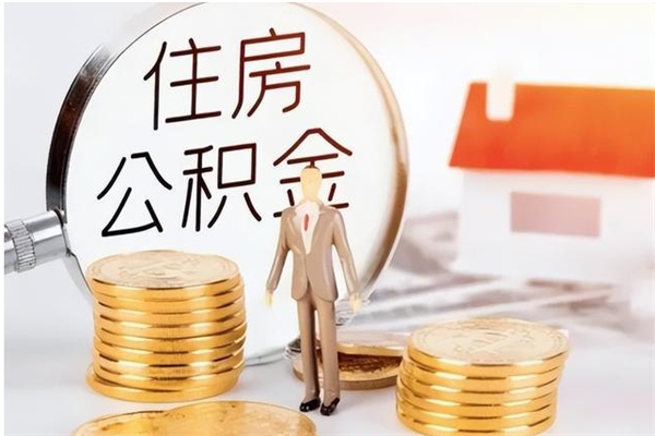 沂南为啥公积金要配偶认证（公积金为什么要配偶信息）