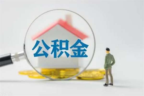 沂南老家住房公积金（老家的公积金怎么提取）