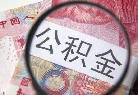沂南住房公积金可以取出来用吗（住房公积金能取用吗）