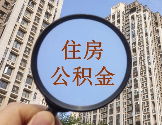 沂南个人提取公积金办法（怎样提取个人住房公积金）