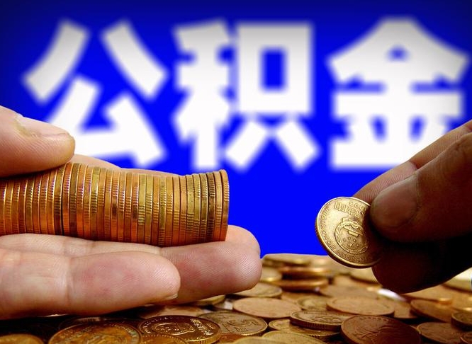 沂南公积金提取的统筹账户怎么取（公积金统筹账户有什么用）